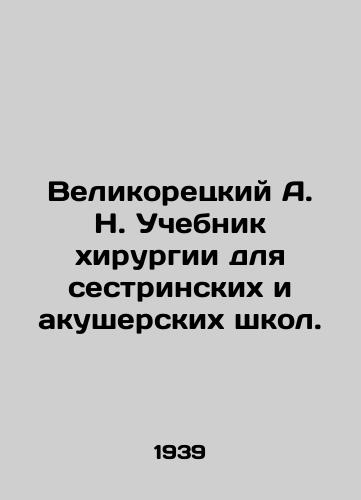 Velikoretskiy A. N. Uchebnik khirurgii dlya sestrinskikh i akusherskikh shkol./Velikoretsky A.N. Surgery Textbook for Nursing and Midwifery Schools. In Russian - landofmagazines.com