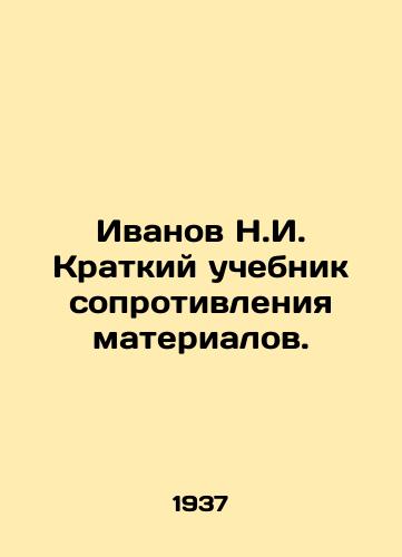 Ivanov N.I. Kratkiy uchebnik soprotivleniya materialov./Ivanov N.I. Short textbook of material resistance. In Russian - landofmagazines.com