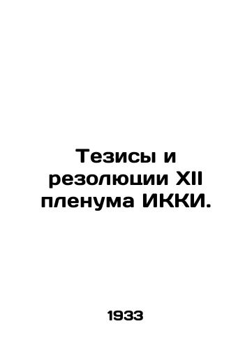 Tezisy i rezolyutsii XII plenuma IKKI./Theses and Resolutions of the XII Plenum of the ECCI. In Russian - landofmagazines.com