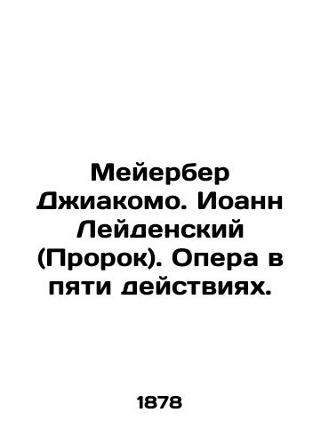 Meyerber Dzhiakomo. Ioann Leydenskiy (Prorok). Opera v pyati deystviyakh./Meyerber Giacomo. John of Leiden (The Prophet). Opera in five acts. In Russian - landofmagazines.com