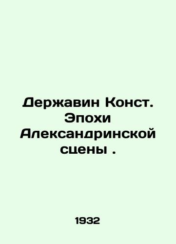 Derzhavin Konst. Epokhi Aleksandrinskoy stseny./Derzhavin Const. The Age of the Alexandria Scene. In Russian - landofmagazines.com
