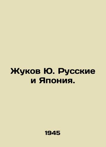 Zhukov Yu. Russkie i Yaponiya./Yu. Russian and Japanese Zhukov. In Russian - landofmagazines.com