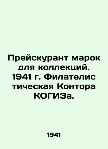 Preyskurant marok dlya kollektsiy. 1941 g. Filatelisticheskaya Kontora KOGIZa./Price list of stamps for collections. 1941. KOGIZ Philatelic Office. In Russian - landofmagazines.com