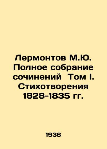 Lermontov M.Yu. Polnoe sobranie sochineniy Tom I. Stikhotvoreniya 1828-1835 gg./Lermontov M.Yu. A Complete Collection of Works Volume I. Poems 1828-1835 In Russian - landofmagazines.com