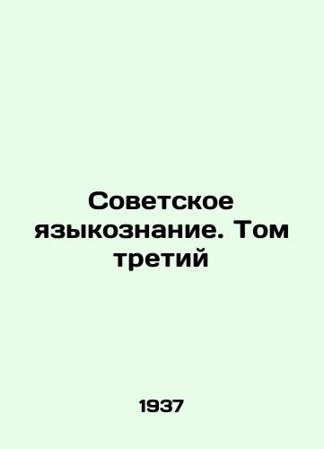 Sovetskoe yazykoznanie. Tom tretiy/Soviet Linguistics. Volume Three In Russian - landofmagazines.com