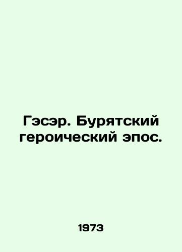 Geser. Buryatskiy geroicheskiy epos./Sir. The Buryat Heroic Epic. In Russian - landofmagazines.com