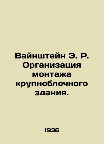 Vaynshteyn E. R. Organizatsiya montazha krupnoblochnogo zdaniya./Weinstein E.R. Installation of a large block building. In Russian - landofmagazines.com