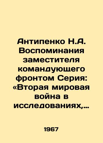 Antipenko N.A. Vospominaniya zamestitelya komanduyushchego frontom Seriya: «Vtoraya mirovaya voyna v issledovaniyakh, vospominaniyakh, dokumentakh/Antipenko N.A. Memoirs of Deputy Front Commander Series: World War II in Research, Memories, Documents. In Russian - landofmagazines.com