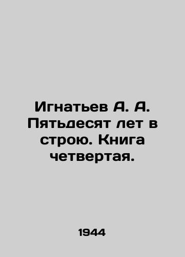 Ignatev A. A. Pyatdesyat let v stroyu. Kniga chetvertaya./A. A. Ignatiev Fifty years in service. Book four. In Russian - landofmagazines.com