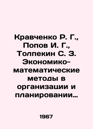 Kravchenko R. G.,  Popov I. G.,  Tolpekin S. Z. Ekonomiko-matematicheskie metody v organizatsii i planirovanii selskokhozyaystvennogo proizvodstva./R. G. Kravchenko, I. G. Popov, S. Z. Tolpekin Economic and mathematical methods in the organization and planning of agricultural production. In Russian - landofmagazines.com