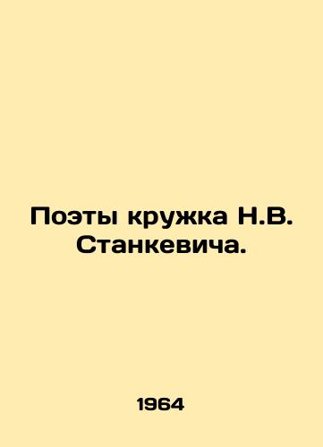 Poety kruzhka N.V. Stankevicha./Poets of N. V. Stankevichs mug. In Russian - landofmagazines.com