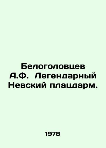 Belogolovtsev A.F.  Legendarnyy Nevskiy platsdarm./Belogoltsev A.F. Legendary Nevsky bridgehead. In Russian - landofmagazines.com