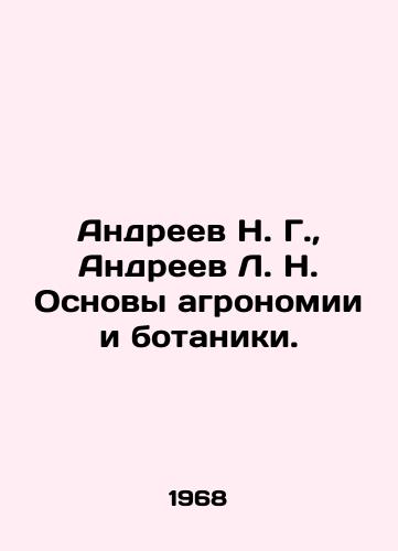 Andreev N. G.,  Andreev L. N. Osnovy agronomii i botaniki./Andreev N. G.,  Andreev L. N. Fundamentals of agronomy and botany. In Russian - landofmagazines.com