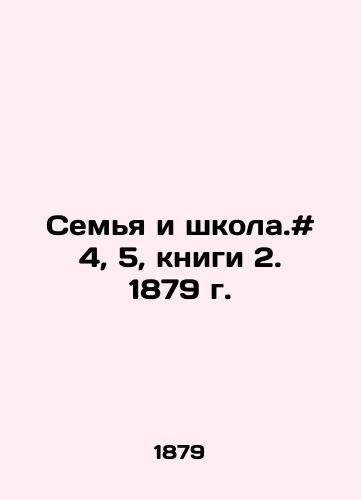 Semya i shkola.# 4, 5, knigi 2. 1879 g./Family and School. # 4, 5, book 2. 1879. In Russian - landofmagazines.com