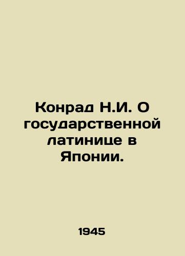 Konrad N.I. O gosudarstvennoy latinitse v Yaponii./Konrad N.I. On the State Latin alphabet in Japan. In Russian - landofmagazines.com