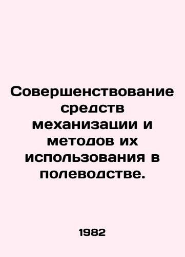 Sovershenstvovanie sredstv mekhanizatsii i metodov ikh ispolzovaniya v polevodstve./Improvement of mechanization tools and their use in crop production. In Russian - landofmagazines.com