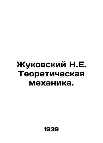 Zhukovskiy N.E. Teoreticheskaya mekhanika./Zhukovsky N.E. Theoretical Mechanics. In Russian - landofmagazines.com