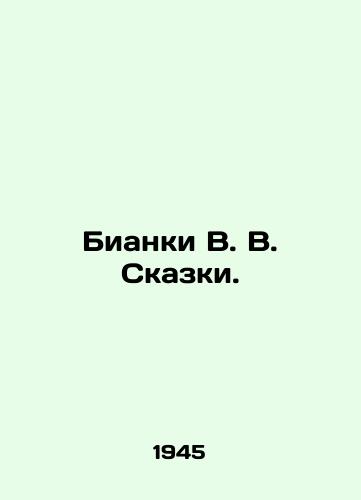 Bianki V. V. Skazki./Bianchi V. V. Tales. In Russian - landofmagazines.com