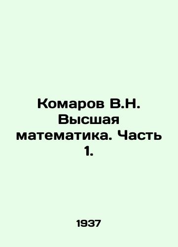 Komarov V.N. Vysshaya matematika. Chast 1./Komarov V.N. Higher mathematics. Part 1. In Russian - landofmagazines.com