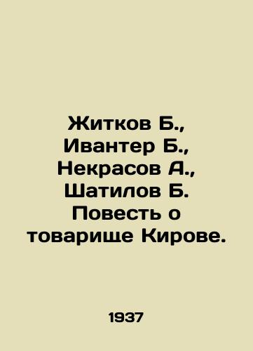 Zhitkov B.,  Ivanter B.,  Nekrasov A.,  Shatilov B. Povest o tovarishche Kirove./Zhitkov B.,  Ivanter B.,  Nekrasov A.,  Shatilov B. The Story of Comrade Kirov. In Russian - landofmagazines.com