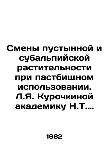 Smeny pustynnoy i subalpiyskoy rastitelnosti pri pastbishchnom ispolzovanii. L.Ya. Kurochkinoy akademiku N.T. Nechaevoy./Change of desert and sub-alpine vegetation in pasture use. L.Ya. Kurochkina to academician N.T. Nechaeva. In Russian - landofmagazines.com