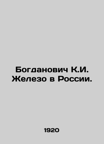 Bogdanovich K.I. Zhelezo v Rossii./Bogdanovich K.I. Iron in Russia. In Russian - landofmagazines.com