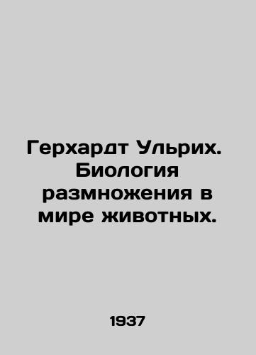 Gerkhardt Ulrikh.  Biologiya razmnozheniya v mire zhivotnykh./Gerhardt Ulrich. The biology of reproduction in the animal world. In Russian - landofmagazines.com