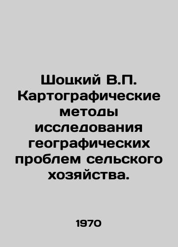 Shotskiy V. Kartograficheskie metody issledovaniya geograficheskikh problem selskogo khozyaystva./Shotsky V. Cartographic Methods of Research on Geographical Problems of Agriculture. In Russian - landofmagazines.com