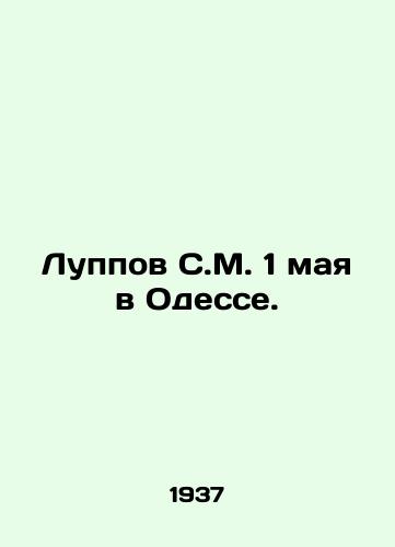 Luppov S.M. 1 maya v Odesse./S. M. Luppov on May 1 in Odessa. In Russian - landofmagazines.com