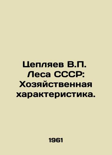 Tseplyaev V.  Lesa SSSR: Khozyaystvennaya kharakteristika./Chaplyaev V. Forests of the USSR: Economic Characteristics. In Russian - landofmagazines.com