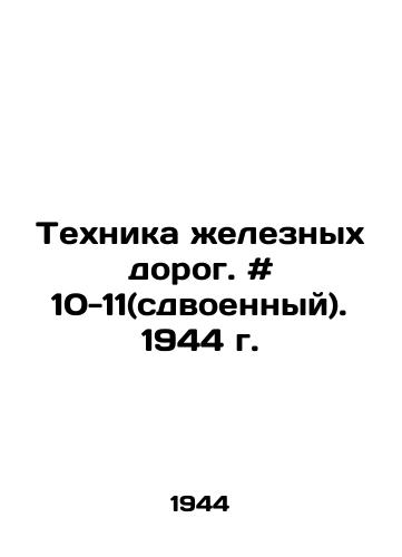 Tekhnika zheleznykh dorog. # 10-11(sdvoennyy). 1944 g./Railway engineering. # 10-11 (twin). 1944. In Russian - landofmagazines.com