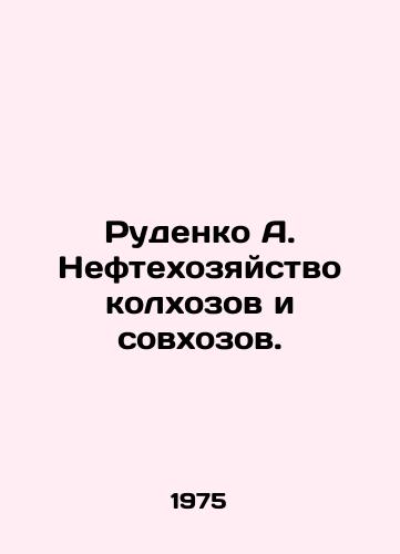 Rudenko A. Neftekhozyaystvo kolkhozov i sovkhozov./Rudenko A. Oil industry of collective farms and state farms. In Russian - landofmagazines.com