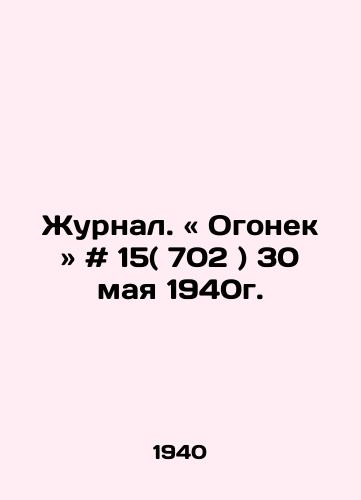 Zhurnal. « Ogonek # 15( 702 ) 30 maya 1940g./Journal. # 15 (702) May 30, 1940. In Russian - landofmagazines.com