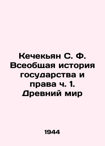 Kechekyan S. F. Vseobshchaya istoriya gosudarstva i prava ch. 1. Drevniy mir/Kechekyan S. F. General History of the State and Rights Part 1. The Ancient World In Russian - landofmagazines.com