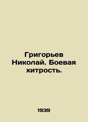 Grigorev Nikolay. Boevaya khitrost./Nikolai Grigoryev. Combat cunning. In Russian - landofmagazines.com