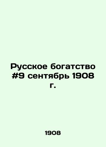 Russkoe bogatstvo #9 sentyabr 1908 g./Russian Wealth # 9 September 1908 In Russian - landofmagazines.com