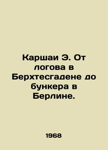 Karshai E. Ot logova v Berkhtesgadene do bunkera v Berline./Karshai E. From the lair in Berchtesgaden to the bunker in Berlin. In Russian - landofmagazines.com