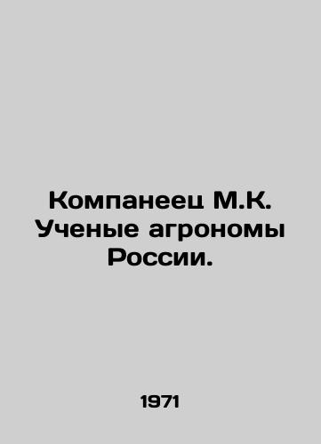 Kompaneets M.K. Uchenye agronomy Rossii./Kompaniets M.K. Scientists of agronomy of Russia. In Russian - landofmagazines.com
