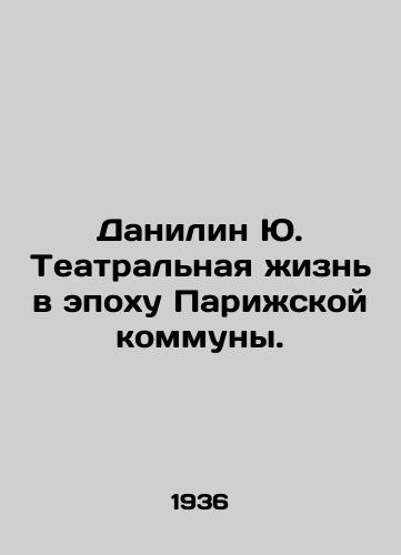 Danilin Yu. Teatralnaya zhizn v epokhu Parizhskoy kommuny./Danilin Yu. Theatre life in the era of the Paris Commune. In Russian - landofmagazines.com