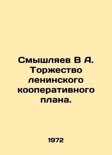 Smyshlyaev V A. Torzhestvo leninskogo kooperativnogo plana./Smyshlyaev V A. The triumph of Lenins cooperative plan. In Russian - landofmagazines.com