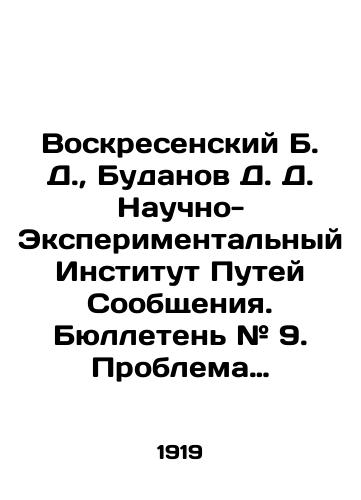 Voskresenskiy B. D.,  Budanov D. D. Nauchno-Eksperimentalnyy Institut Putey Soobshcheniya. Byulleten # 9. Problema profilya i trassy zheleznykh dorog. Chast Ia. Osnovnye nachala mekhaniki zheleznodorozhnogo transporta./Voskresensky B. D.,  Budanov D. D. Scientific and Experimental Institute of Communication Ways. Bulletin # 9. The Problem of Railway Profile and Route. Part Ia. Basic Beginnings of Railway Mechanics. In Russian - landofmagazines.com