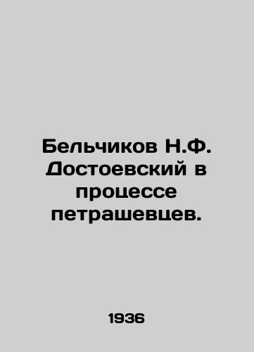 Belchikov N.F. Dostoevskiy v protsesse petrashevtsev./N.F. Dostoevskys Belchikov in the Petrashevtsev Trial. In Russian - landofmagazines.com