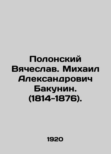 Polonskiy Vyacheslav. Mikhail Aleksandrovich Bakunin. (1814-1876)./Vyacheslav Polonsky. Mikhail Alexandrovich Bakunin. (1814-1876). In Russian - landofmagazines.com
