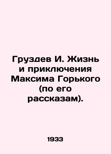 Gruzdev I. Zhizn i priklyucheniya Maksima Gorkogo (po ego rasskazam)./Gruzdev I. The Life and Adventures of Maxim Gorky (according to his stories). In Russian - landofmagazines.com