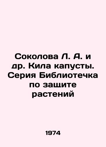 Sokolova L. A. i dr. Kila kapusty. Seriya Bibliotechka po zashchite rasteniy/Sokolova L.A. et al. Cabbage keel. Library series on plant protection In Russian - landofmagazines.com