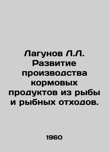 Lagunov L.L. Razvitie proizvodstva kormovykh produktov iz ryby i rybnykh otkhodov./Lagunov L.L. Development of the production of fish feed products and fish waste. In Russian - landofmagazines.com