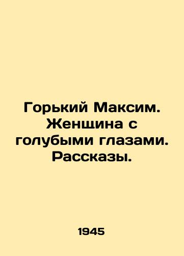 Gorkiy Maksim. Zhenshchina s golubymi glazami. Rasskazy./Gorky Maxim. A woman with blue eyes. Stories. In Russian - landofmagazines.com