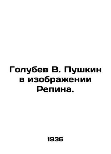 Golubev V. Pushkin v izobrazhenii Repina./Golubev V. Pushkin in Repins image. In Russian - landofmagazines.com