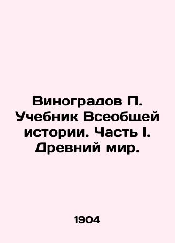 Vinogradov Uchebnik Vseobshchey istorii. Chast I. Drevniy mir./Vinogradov Textbook of General History. Part I. The Ancient World. In Russian - landofmagazines.com