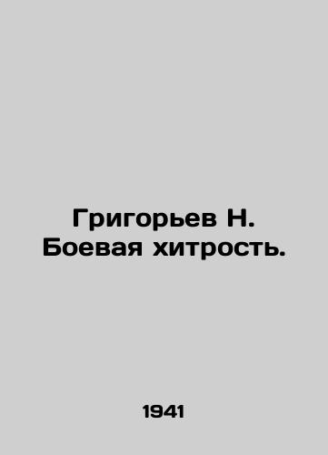 Grigorev N. Boevaya khitrost./Grigoryev N. Combat cunning. In Russian - landofmagazines.com